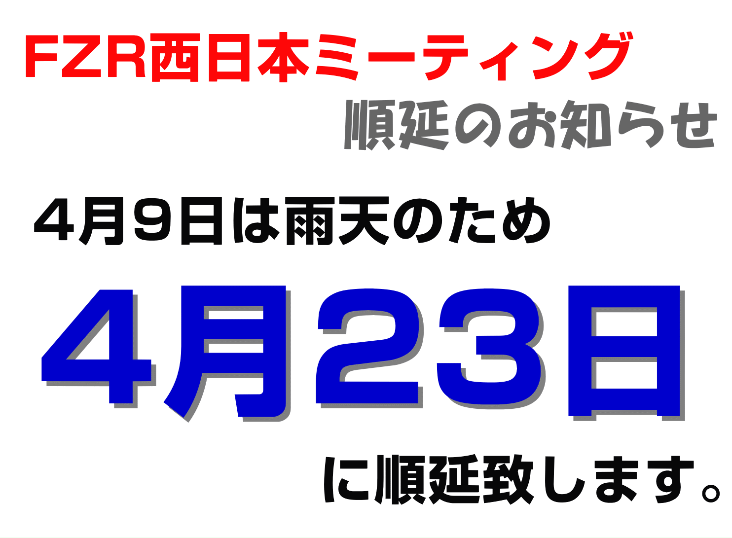 西ミー順延.gif