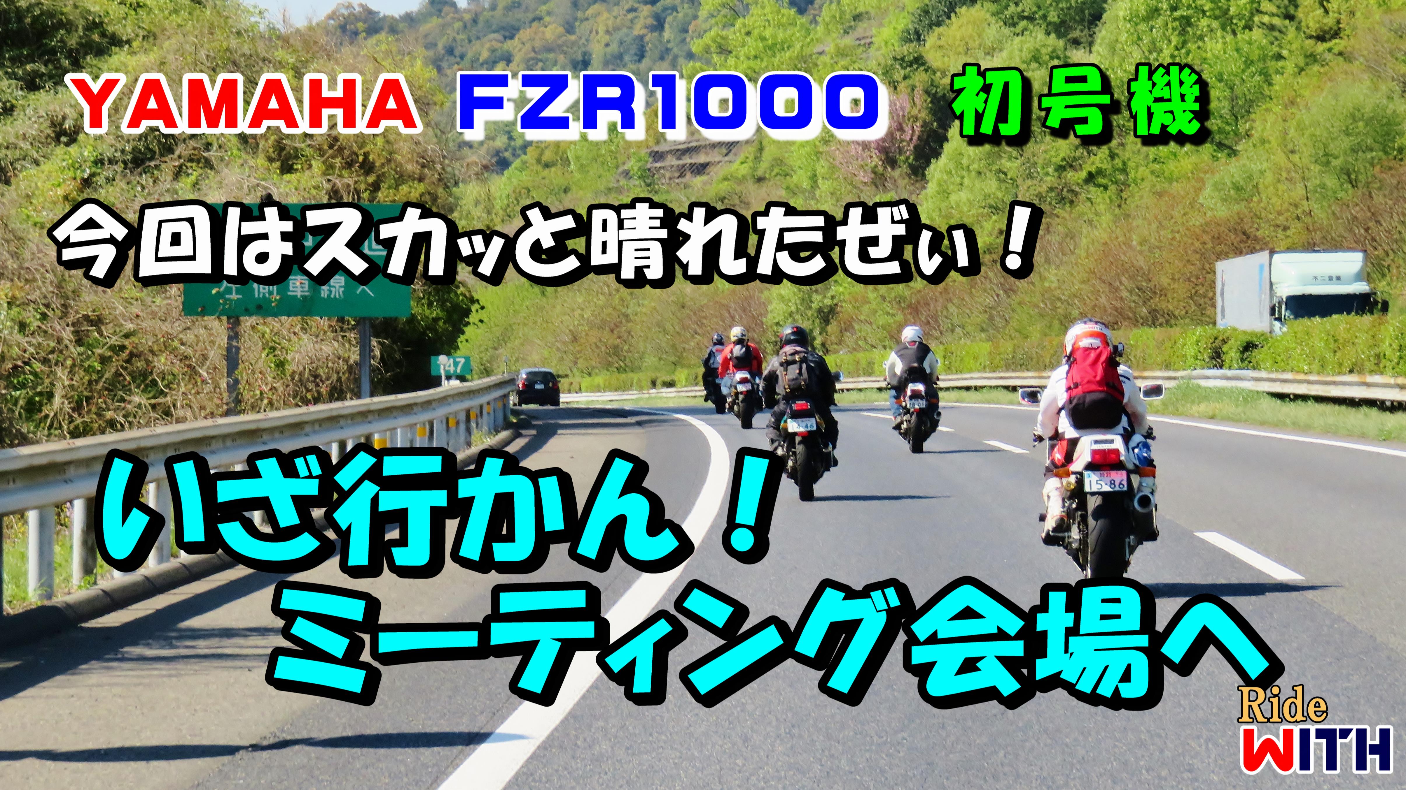 2017_04_23 FZR西日本ミーティング_1.jpg