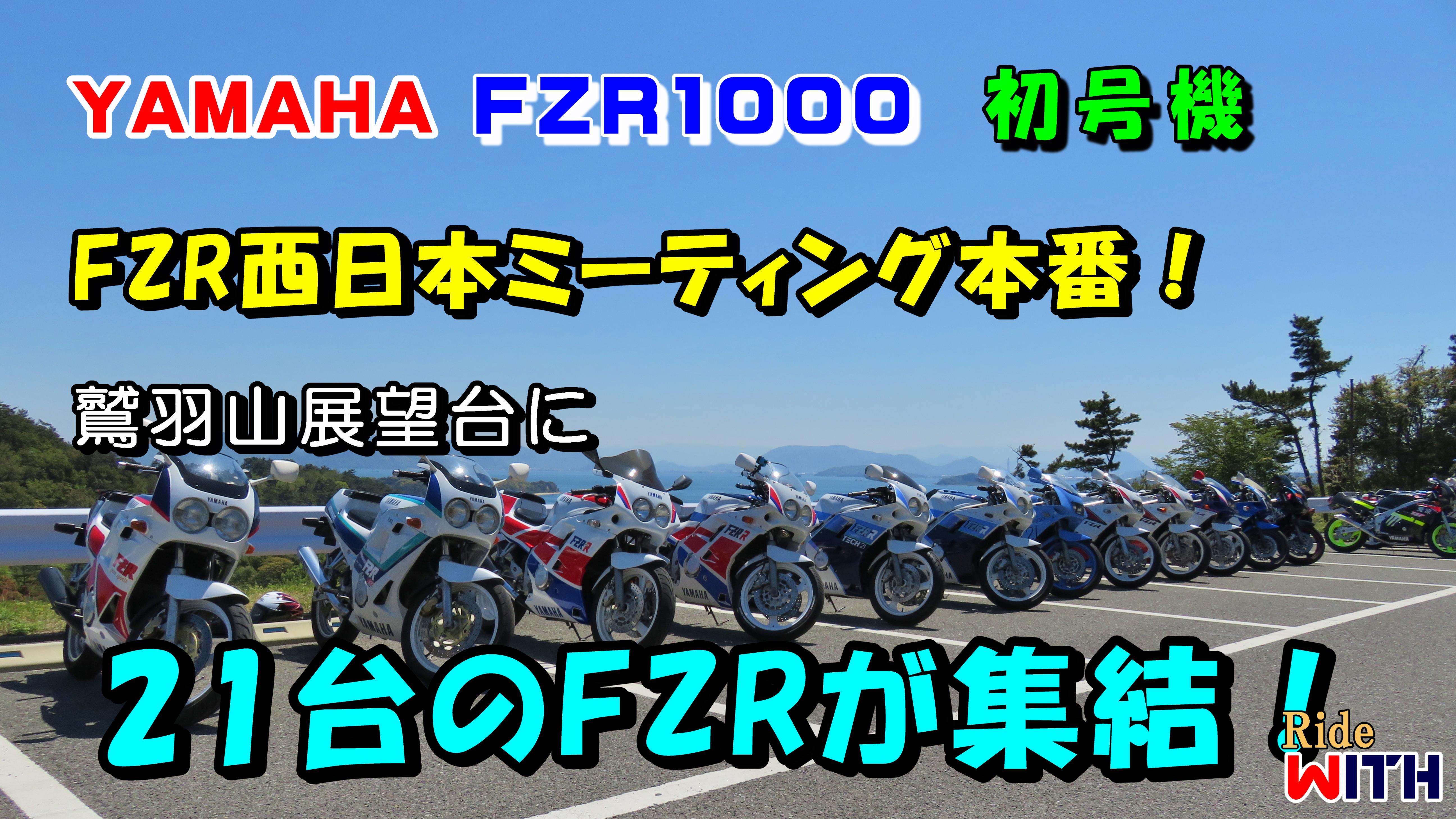 2017_04_23 FZR西日本ミーティング_2.jpg